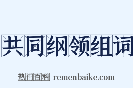共同纲领组词是什么意思的图片